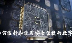 加密币钱包：如何选择和