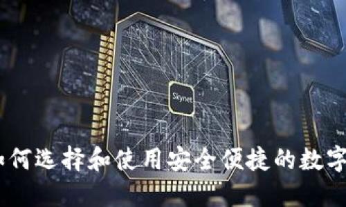 加密币钱包：如何选择和使用安全便捷的数字资产管理工具