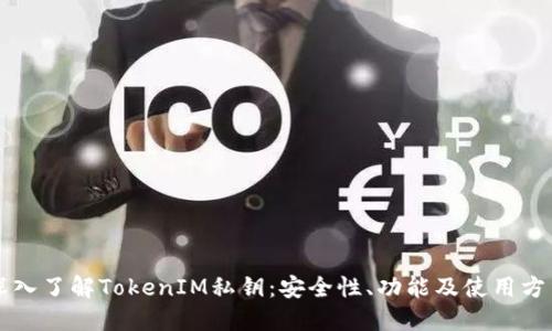 深入了解TokenIM私钥：安全性、功能及使用方法
