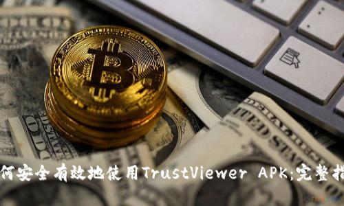 如何安全有效地使用TrustViewer APK：完整指南