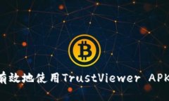如何安全有效地使用Trus