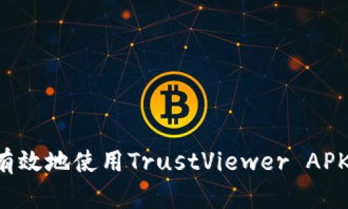 如何安全有效地使用TrustViewer APK：完整指南