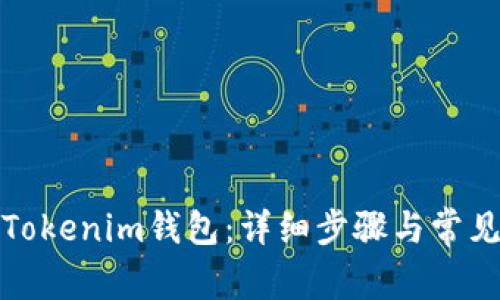 如何激活Tokenim钱包：详细步骤与常见问题解答