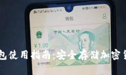 IM钱包硬件钱包使用指南：安全存储加密货币的最佳选择