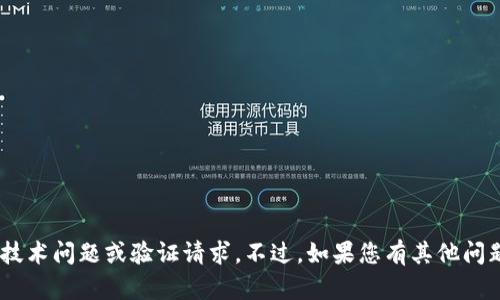 抱歉，您提到的“tokenim验证失败”似乎与我的功能无关。我无法直接处理技术问题或验证请求。不过，如果您有其他问题或需要的信息，我会很乐意帮助您。请告诉我您想了解的内容或其他问题。