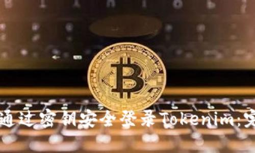 ### 通过密钥安全登录Tokenim：完整指南