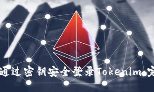 ### 通过密钥安全登录Tokenim：完整指南