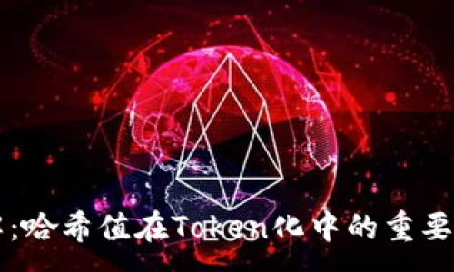 :
深入浅解：哈希值在Token化中的重要性与应用