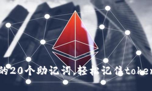 最实用的20个助记词，轻松记住tokenim项目