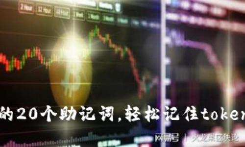 最实用的20个助记词，轻松记住tokenim项目
