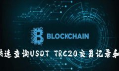 如何快速查询USDT TRC20交易