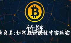 深入了解Ledger互换交易：
