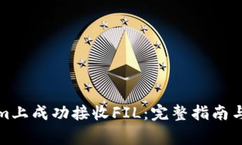 如何在Tokenim上成功接收FIL：完整指南与常见问题解答