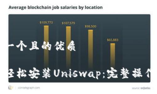 思考一个且的优质

如何轻松安装Uniswap：完整操作指南