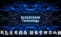   小狐狸钱包使用指南：轻