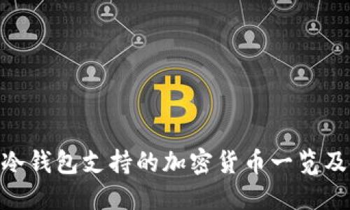 Tokenim冷钱包支持的加密货币一览及使用指南