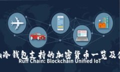 Tokenim冷钱包支持的加密货