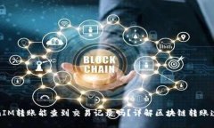 TokenIM转账能查到交易记录