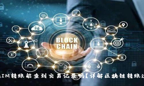 TokenIM转账能查到交易记录吗？详解区块链转账透明性