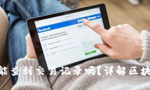 TokenIM转账能查到交易记录吗？详解区块链转账透明性