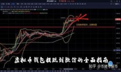 虚拟币钱包提现到微信的