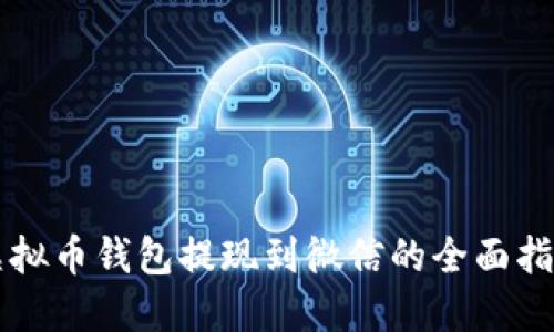 虚拟币钱包提现到微信的全面指南