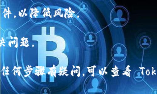 对于 ADA 币（Cardano 的原生代币），您可以将其存放到 Tokenim 上，只要 Tokenim 支持 ADA 币的存储和交易。不过，需要注意的是，具体的平台的支持情况可能会有所不同，因此在决定将 ADA 存放到 Tokenim 之前，建议进行以下几点确认：

1. **检查 Tokenim 的支持列表**：访问 Tokenim 的官方网站或应用，查看其支持的币种列表，确认 ADA 是否在其中。如果没有，您将无法将 ADA 存放到该平台。

2. **了解存储方式**：确定 Tokenim 是如何存储 ADA 的。有些平台可能会提供冷钱包和热钱包的选项，了解各自的安全性和便捷性，以做出最佳选择。

3. **手续费和限制**：查看 Tokenim 对于存取 ADA 的手续费和任何可能存在的限制。这些信息对于您决定是否使用该平台非常重要。

4. **安全性和信誉**：确保 Tokenim 是一个安全可靠的平台，查看用户评论和评分，以及曾经发生的安全事件，以降低风险。

5. **技术支持**：如果您在 ADA 存放过程中遇到问题，确保 Tokenim 提供的客户支持能够及时帮助您解决问题。

如果确认以上几点后，您觉得 Tokenim 适合存放 ADA，则可以继续进行操作，如创建账户、存款等。如果您对任何步骤有疑问，可以查看 Tokenim 的帮助文档或联系客服获取更多信息。
