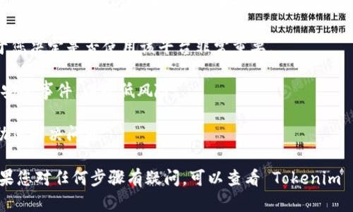 对于 ADA 币（Cardano 的原生代币），您可以将其存放到 Tokenim 上，只要 Tokenim 支持 ADA 币的存储和交易。不过，需要注意的是，具体的平台的支持情况可能会有所不同，因此在决定将 ADA 存放到 Tokenim 之前，建议进行以下几点确认：

1. **检查 Tokenim 的支持列表**：访问 Tokenim 的官方网站或应用，查看其支持的币种列表，确认 ADA 是否在其中。如果没有，您将无法将 ADA 存放到该平台。

2. **了解存储方式**：确定 Tokenim 是如何存储 ADA 的。有些平台可能会提供冷钱包和热钱包的选项，了解各自的安全性和便捷性，以做出最佳选择。

3. **手续费和限制**：查看 Tokenim 对于存取 ADA 的手续费和任何可能存在的限制。这些信息对于您决定是否使用该平台非常重要。

4. **安全性和信誉**：确保 Tokenim 是一个安全可靠的平台，查看用户评论和评分，以及曾经发生的安全事件，以降低风险。

5. **技术支持**：如果您在 ADA 存放过程中遇到问题，确保 Tokenim 提供的客户支持能够及时帮助您解决问题。

如果确认以上几点后，您觉得 Tokenim 适合存放 ADA，则可以继续进行操作，如创建账户、存款等。如果您对任何步骤有疑问，可以查看 Tokenim 的帮助文档或联系客服获取更多信息。