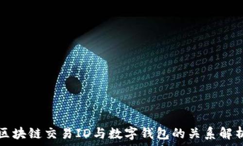   
区块链交易ID与数字钱包的关系解析