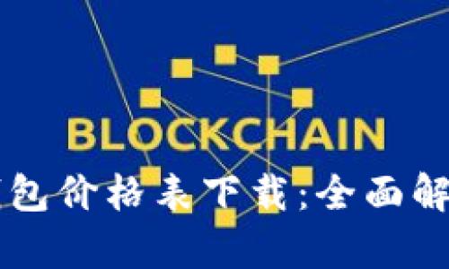 区块链电子钱包价格表下载：全面解析与实用指南