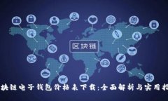 区块链电子钱包价格表下