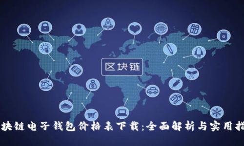 区块链电子钱包价格表下载：全面解析与实用指南
