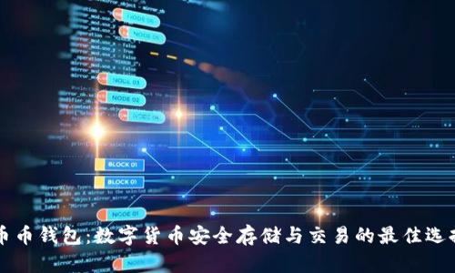币币钱包：数字货币安全存储与交易的最佳选择