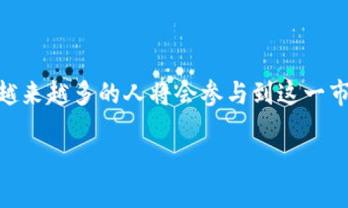 如何在Tokenim上添加BNB钱包：步骤和技巧

keywordsTokenim, BNB钱包, 添加钱包, 数字货币/keywords

## 内容主体大纲

1. **引言**
    - 数字货币钱包的重要性
    - 为什么选择BNB钱包
    - Tokenim平台简介
    
2. **如何在Tokenim上添加BNB钱包**
    - 第一步：下载和安装Tokenim
    - 第二步：创建新钱包或导入现有钱包
    - 第三步：添加BNB钱包
    - 第四步：确认和安全设置

3. **BNB钱包的功能和优势**
    - 交易便利性
    - 安全特性
    - 降低交易费用

4. **常见问题解答**
    - 如何确保钱包安全？
    - 如何恢复丢失的钱包？
    - 需要支付什么费用？
    - 如何转账BNB？
    - 什么是BNB的锁仓功能？
    - 如何查看交易历史？

5. **结论**
    - 总结添加BNB钱包的步骤
    - 鼓励用户积极参与数字货币交易

---

### 引言

在当前的数字化时代，数字货币钱包已经成为现代投资者的重要工具。随着加密货币的迅速发展，越来越多的人选择将其资金投资于不同的数字资产。尤其是BNB（币安币），由于其在币安生态系统中的广泛应用，吸引了越来越多的投资者。

本篇文章将会详细介绍如何在Tokenim平台上添加BNB钱包，帮助用户顺利进行数字货币的存储与交易。了解Tokenim平台的优势以及BNB钱包的特点，对于任何希望进入这一市场的人来说都是必不可少的。

### 如何在Tokenim上添加BNB钱包

#### 第一步：下载和安装Tokenim

首先，用户需要在官方网站上下载Tokenim应用程序。Tokenim支持多种操作系统，包括Windows、macOS、Android和iOS。下载安装完成后，按照指引完成软件的安装。

#### 第二步：创建新钱包或导入现有钱包

启动Tokenim应用后，用户将被要求创建一个新钱包或导入现有的钱包。对于初次使用者，推荐选择创建新钱包。这一过程通常需要设定密码并备份助记词，以确保在未来可以安全访问钱包。

#### 第三步：添加BNB钱包

在创建好基础钱包后，用户可以在Tokenim的界面中找到“添加钱包”选项。选择BNB钱包类型，并按照说明完成添加步骤。这通常涉及到选择钱包的网络类型以及输入相关的地址信息。

#### 第四步：确认和安全设置

添加完BNB钱包后，用户需要仔细检查钱包的地址和设置，确保信息的准确性。同时，也可以对钱包进行安全设置，例如启用双重认证，以提高安全性。

### BNB钱包的功能和优势

#### 交易便利性

BNB钱包支持快速交易，用户可以方便地进行存取以及转账，而不必额外下载与币安无关的其他钱包。这一特性使得用户在需要时能够及时处理资金流动，尤其对于活跃交易者而言，这一点尤为重要。

#### 安全特性

BNB钱包提供多重安全机制，比如助记词保护、双重认证和生物识别技术。用户的资产得到高度保护，降低了被盗或数据泄露的风险。

#### 降低交易费用

持有BNB的用户在币安交易所交易时可以享受手续费折扣，这对于频繁交易的用户来说是一个非常实惠的好处。通过将BNB存储在钱包中，用户可以轻松实现资金的增值。

### 常见问题解答

#### 如何确保钱包安全？

如何确保钱包安全？

为了确保BNB钱包的安全，用户需要采取一系列必要的安全措施。首先，始终保持钱包软件的最新版本，及时更新可以避免安全漏洞的风险。其次，使用强密码并定期更换，避免使用简单的密码以防止被破解。

此外，用户应定期备份钱包的助记词，并将其存放在安全的地方，切勿随意分享或公开。启用双重认证功能，将为用户提供额外的保护层。

若发现钱包有任何异常活动，及时更改密码并取出资金至其他地方。此外，尽量避免在公共Wi-Fi下进行交易，以防信息被黑客窃取。

#### 如何恢复丢失的钱包？

如何恢复丢失的钱包？

在使用数字货币钱包的过程中，用户可能会不小心丢失或遗忘钱包的访问信息。恢复钱包的关键在于助记词。如果用户在创建钱包时备份了助记词，便可以借助这些词汇恢复钱包。在Tokenim中，只需要在登录界面选择“导入钱包”并输入助记词，即可重新访问钱包。

如果忘记了助记词，恢复钱包的过程会有所复杂。可能需要联系Tokenim的客服支持，但若没有助记词，恢复钱包的难度将极大。为用户建议务必在创建钱包后，妥善保存助记词。

#### 需要支付什么费用？

需要支付什么费用？

在Tokenim上运作BNB钱包，用户可能会面临几种类型的费用。首先，添加BNB钱包本身通常是免费的。但在进行资产转移或交易时，会涉及到网络交易费用。不同的区块链网络对交易费用的要求不同，BNB一般在币安链的交易费用相对较低。

此外，币安也会对交易所内的交易设置手续费，持有BNB的用户可享受一定的手续费折扣。具体费用可以在币安官方网站上查找最新信息，以便用户做出合理的决策。

#### 如何转账BNB？

如何转账BNB？

在Tokenim上转账BNB非常简单。用户只需打开BNB钱包，选择“转账”功能，并输入接收者的钱包地址及转账金额。在确认信息无误后，用户需要输入钱包的密码并进行二次验证。

转账一旦提交，将会在区块链网络中进行处理，用户可以通过钱包界面查看转账状态。如果一切顺利，BNB会在短时间内到账。需要注意的是，在转账过程中，一定要仔细检查接收者的钱包地址，确保转账的安全性。

#### 什么是BNB的锁仓功能？

什么是BNB的锁仓功能？

锁仓功能是BNB生态系统中的一项重要机制，通过锁仓，用户可以将持有的BNB资产在一定期限内锁定，以获取一定的收益或其他奖励。通常情况下，用户在锁仓期间将无法随意操作锁定的BNB。

参与锁仓的用户可通过提供锁仓服务的平台获取相应的利息或代币奖励。这是吸引投资者的一种方式，增加资产的收益潜力。具体的锁仓机制以及利率，将视Tokenim平台的规定而定。

#### 如何查看交易历史？

如何查看交易历史？

查看BNB钱包的交易历史同样很简单。用户只需要打开Tokenim应用，在BNB钱包的主界面上找到“交易历史”的选项。在这里，可以查看到所有的转账记录，包括发送和接收的细节。

交易历史不仅包括交易的时间、金额，还会显示交易的状态以及交易费用。这一功能对于资深交易者而言，能够帮助其清楚地了解资产的流动情况，并根据历史数据做出合理的投资决策。

### 结论

通过上述步骤和信息，相信用户可以轻松地在Tokenim上添加自己的BNB钱包。随着数字货币的普及和技术的进步，越来越多的人将会参与到这一市场当中。希望每位用户都能够把握机会，安全地进行数字资产的管理和交易。

欢迎您立即在Tokenim上创建您的BNB钱包，体验数字货币交易的乐趣！