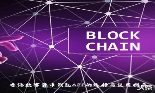 香港数字货币钱包APP的选择与使用指南