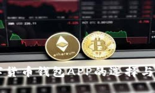 香港数字货币钱包APP的选择与使用指南
