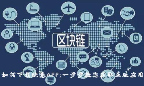 如何下载欧意APP：一步步教您获取正版应用