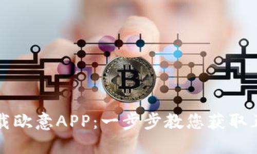 如何下载欧意APP：一步步教您获取正版应用