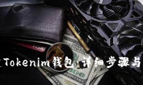 如何搭建Tokenim钱包：详细步骤与实例解析