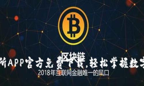 欧意交易所APP官方免费下载，轻松掌握数字资产交易