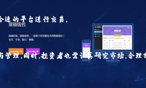 biao ti如何通过Tokenim购买EOS：完全指南/biao ti
Tokenim, 购买EOS, 加密货币, 数字资产/guanjianci

## 内容主体大纲：

1. **引言**
   - 什么是EOS？
   - 为什么选择EOS作为投资？

2. **什么是Tokenim？**
   - Tokenim的功能和特点
   - Tokenim的使用流程

3. **购买EOS前的准备**
   - 选择合适的钱包
   - 了解EOS的基本知识
   - 确定投资预算

4. **通过Tokenim购买EOS的步骤**
   - 注册Tokenim账号
   - 完成身份验证
   - 充值资金
   - 选择购买EOS的数量
   - 确认交易和获取EOS

5. **购买EOS后的管理**
   - 如何将EOS转移到个人钱包
   - EOS的存储和管理技巧

6. **EOS投资的风险与回报**
   - EOS的市场分析
   - 可能面临的风险
   - 投资EOS的回报预测

7. **常见问题解答**
   - 如何处理交易失败？
   - Tokenim的手续费如何？
   - EOS是否安全？
   - Tokenim的支持团队联系信息
   - 投资EOS多久可以获利？
   - 其他买卖代币平台的比较

## 详细内容

### 引言

随着区块链技术的不断发展，加密货币市场也在迅速扩展。EOS是一种基于区块链的数字资产，近年来受到了投资者的广泛关注。它以高性能和低交易费用而闻名，成为许多人投资组合中的重要组成部分。在考虑投资EOS时，首先需要了解如何安全且有效地购买EOS。本文将提供通过Tokenim平台购买EOS的全面指南。

### 什么是Tokenim？

Tokenim的功能和特点

Tokenim是一个加密货币交易平台，用户可以在该平台上轻松购买、出售和管理各种数字资产。Tokenim以其简单的用户界面和高效的交易流程吸引了许多新手投资者。平台支持多种支付方式，包括信用卡、银行转账和其他电子支付手段，方便用户根据自己的需求选择合适的方式。

Tokenim的使用流程

在Tokenim上进行交易的过程相对简单。用户只需完成注册、身份验证、充值资金，然后就可以直接购买EOS等数字资产。该平台还提供实时的市场数据和分析工具，帮助用户做出明智的投资决策。

### 购买EOS前的准备

选择合适的钱包

在购买EOS之前，用户需要选择一个合适的钱包来存储其购买的EOS。常见的钱包类型包括热钱包（在线钱包）和冷钱包（离线存储）。热钱包方便日常交易，但安全性较低；冷钱包则提供更高的安全性，但不太方便交易。根据个人使用习惯，选择适合自己的钱包类型非常重要。

了解EOS的基本知识

在投资任何加密货币之前，了解其基本概念和技术背景是非常必要的。EOS作为一种智能合同平台，不仅仅是一种加密货币，它还具备高效的交易和处理能力。投资者应当了解其市场趋势、项目发展和相关的技术动态。

确定投资预算

投资前，用户应评估自身的财务状况，并合理设置投资预算。由于加密货币市场波动较大，建议投资者不要投入超过其承受能力的资金，以免造成不必要的损失。

### 通过Tokenim购买EOS的步骤

注册Tokenim账号

注册Tokenim账号是购买EOS的第一步。用户需访问Tokenim官方网站，填写相关信息并完成注册。注册后，用户将收到激活邮件，需要按照邮件中的指示完成账号激活。

完成身份验证

为了确保账户的安全性，Tokenim要求用户完成身份验证。用户需要提供相关身份证明文件，如护照或驾驶执照，并上传至平台进行审核。身份验证通常在几个小时内完成，具体时间可能因平台处理速度而异。

充值资金

身份验证通过后，用户可以选择充值方式将资金转入Tokenim账户。Tokenim支持多种充值方式，用户可根据自己的方便选择。在进行充值时，要注意充值的最低额度和手续费。

选择购买EOS的数量

在账户中成功充值后，用户可以前往交易页面，选择购买EOS。输入希望购买的EOS数量，系统将显示预计的费用和交易的详细信息。用户在确认无误后，可以点击购买按钮继续交易。

确认交易和获取EOS

完成购买后，用户将收到交易确认信息，购买的EOS会自动存入其Tokenim账户中。用户可随时查看账户余额，并决定将EOS转存到个人钱包中或继续在Tokenim上进行交易。

### 购买EOS后的管理

如何将EOS转移到个人钱包

为了提升资产的安全性，很多投资者选择将购买的EOS转移到个人钱包中。用户可以在Tokenim账户中选择提币，输入个人钱包的地址及转移数量，确认后即可完成转移。确保在输入地址时谨慎操作，以免造成资产损失。

EOS的存储和管理技巧

在持有EOS后，用户需要定期关注市场动态和项目进展。保持对市场走势的敏感，合理调整持仓比例，能够帮助投资者更好地管理自己的数字资产。此外，跟随项目的官方渠道了解最新消息，也是获取有价值信息的好方法。

### EOS投资的风险与回报

EOS的市场分析

EOS近期的发展势头以及市场表现如何，都是投资者需要关注的热点话题。通过分析历史价格数据、市场供需关系以及技术进展，投资者可以对EOS的未来潜在表现做出合理的预测。

可能面临的风险

投资EOS不仅存在获取收益的可能性，同时也伴随着风险。市场波动、政策法规变化以及项目本身的技术风险等，都可能影响到投资者的收益。因此，在进入市场之前，了解相关风险并做好相应准备是至关重要的。

投资EOS的回报预测

根据市场数据及专家分析，EOS的未来投资回报预期十分乐观。然而，任何投资都存在风险，因此在投资决策时需谨慎，并进行充分的市场研究和风险评估。

### 常见问题解答

如何处理交易失败？

在交易过程中，如若出现交易失败的情况，应首先检查网络连接以及所输入的信息是否正确。若问题仍然存在，用户可联系Tokenim客服进行进一步咨询。

Tokenim的手续费如何？

Tokenim会收取不同类型的交易手续费，具体手续费结构可在其官网查询。了解手续费政策可以帮助用户更好地计算交易成本。

EOS是否安全？

EOS作为一种区块链技术，具有一定的安全性，但仍需注意安全问题，如私钥保护、交易平台安全等，使用信用良好的交易平台是安全策略之一。

Tokenim的支持团队联系信息

若在使用Tokenim过程中有任何疑问，用户可通过官方网站的联系客服功能，获得帮助。

投资EOS多久可以获利？

投资EOS的获利时间因市场走势而异，短期投资者可能会频繁交易，而长期投资者则可耐心等待市场发展以获取回报。

其他买卖代币平台的比较

在选择交易平台时，用户可以考虑诸如币安、火币等其他知名平台，比较各个平台的手续费、使用体验和支持的币种，根据自身需求选择合适的平台进行交易。

### 结论

通过Tokenim购买EOS可以使投资者以简便的方式进入加密货币市场。本文介绍的步骤和注意事项，旨在帮助用户顺利完成EOS的购买与管理。同时，投资者也需认真研究市场，合理分析风险与回报，以作出明智的投资决策。

这篇内容提供了购买EOS的全方位信息，并解决了相关的常见问题，适合希望通过Tokenim进行投资的人士阅读与参考。