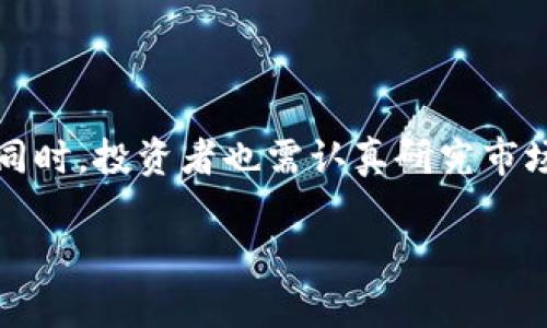 biao ti如何通过Tokenim购买EOS：完全指南/biao ti
Tokenim, 购买EOS, 加密货币, 数字资产/guanjianci

## 内容主体大纲：

1. **引言**
   - 什么是EOS？
   - 为什么选择EOS作为投资？

2. **什么是Tokenim？**
   - Tokenim的功能和特点
   - Tokenim的使用流程

3. **购买EOS前的准备**
   - 选择合适的钱包
   - 了解EOS的基本知识
   - 确定投资预算

4. **通过Tokenim购买EOS的步骤**
   - 注册Tokenim账号
   - 完成身份验证
   - 充值资金
   - 选择购买EOS的数量
   - 确认交易和获取EOS

5. **购买EOS后的管理**
   - 如何将EOS转移到个人钱包
   - EOS的存储和管理技巧

6. **EOS投资的风险与回报**
   - EOS的市场分析
   - 可能面临的风险
   - 投资EOS的回报预测

7. **常见问题解答**
   - 如何处理交易失败？
   - Tokenim的手续费如何？
   - EOS是否安全？
   - Tokenim的支持团队联系信息
   - 投资EOS多久可以获利？
   - 其他买卖代币平台的比较

## 详细内容

### 引言

随着区块链技术的不断发展，加密货币市场也在迅速扩展。EOS是一种基于区块链的数字资产，近年来受到了投资者的广泛关注。它以高性能和低交易费用而闻名，成为许多人投资组合中的重要组成部分。在考虑投资EOS时，首先需要了解如何安全且有效地购买EOS。本文将提供通过Tokenim平台购买EOS的全面指南。

### 什么是Tokenim？

Tokenim的功能和特点

Tokenim是一个加密货币交易平台，用户可以在该平台上轻松购买、出售和管理各种数字资产。Tokenim以其简单的用户界面和高效的交易流程吸引了许多新手投资者。平台支持多种支付方式，包括信用卡、银行转账和其他电子支付手段，方便用户根据自己的需求选择合适的方式。

Tokenim的使用流程

在Tokenim上进行交易的过程相对简单。用户只需完成注册、身份验证、充值资金，然后就可以直接购买EOS等数字资产。该平台还提供实时的市场数据和分析工具，帮助用户做出明智的投资决策。

### 购买EOS前的准备

选择合适的钱包

在购买EOS之前，用户需要选择一个合适的钱包来存储其购买的EOS。常见的钱包类型包括热钱包（在线钱包）和冷钱包（离线存储）。热钱包方便日常交易，但安全性较低；冷钱包则提供更高的安全性，但不太方便交易。根据个人使用习惯，选择适合自己的钱包类型非常重要。

了解EOS的基本知识

在投资任何加密货币之前，了解其基本概念和技术背景是非常必要的。EOS作为一种智能合同平台，不仅仅是一种加密货币，它还具备高效的交易和处理能力。投资者应当了解其市场趋势、项目发展和相关的技术动态。

确定投资预算

投资前，用户应评估自身的财务状况，并合理设置投资预算。由于加密货币市场波动较大，建议投资者不要投入超过其承受能力的资金，以免造成不必要的损失。

### 通过Tokenim购买EOS的步骤

注册Tokenim账号

注册Tokenim账号是购买EOS的第一步。用户需访问Tokenim官方网站，填写相关信息并完成注册。注册后，用户将收到激活邮件，需要按照邮件中的指示完成账号激活。

完成身份验证

为了确保账户的安全性，Tokenim要求用户完成身份验证。用户需要提供相关身份证明文件，如护照或驾驶执照，并上传至平台进行审核。身份验证通常在几个小时内完成，具体时间可能因平台处理速度而异。

充值资金

身份验证通过后，用户可以选择充值方式将资金转入Tokenim账户。Tokenim支持多种充值方式，用户可根据自己的方便选择。在进行充值时，要注意充值的最低额度和手续费。

选择购买EOS的数量

在账户中成功充值后，用户可以前往交易页面，选择购买EOS。输入希望购买的EOS数量，系统将显示预计的费用和交易的详细信息。用户在确认无误后，可以点击购买按钮继续交易。

确认交易和获取EOS

完成购买后，用户将收到交易确认信息，购买的EOS会自动存入其Tokenim账户中。用户可随时查看账户余额，并决定将EOS转存到个人钱包中或继续在Tokenim上进行交易。

### 购买EOS后的管理

如何将EOS转移到个人钱包

为了提升资产的安全性，很多投资者选择将购买的EOS转移到个人钱包中。用户可以在Tokenim账户中选择提币，输入个人钱包的地址及转移数量，确认后即可完成转移。确保在输入地址时谨慎操作，以免造成资产损失。

EOS的存储和管理技巧

在持有EOS后，用户需要定期关注市场动态和项目进展。保持对市场走势的敏感，合理调整持仓比例，能够帮助投资者更好地管理自己的数字资产。此外，跟随项目的官方渠道了解最新消息，也是获取有价值信息的好方法。

### EOS投资的风险与回报

EOS的市场分析

EOS近期的发展势头以及市场表现如何，都是投资者需要关注的热点话题。通过分析历史价格数据、市场供需关系以及技术进展，投资者可以对EOS的未来潜在表现做出合理的预测。

可能面临的风险

投资EOS不仅存在获取收益的可能性，同时也伴随着风险。市场波动、政策法规变化以及项目本身的技术风险等，都可能影响到投资者的收益。因此，在进入市场之前，了解相关风险并做好相应准备是至关重要的。

投资EOS的回报预测

根据市场数据及专家分析，EOS的未来投资回报预期十分乐观。然而，任何投资都存在风险，因此在投资决策时需谨慎，并进行充分的市场研究和风险评估。

### 常见问题解答

如何处理交易失败？

在交易过程中，如若出现交易失败的情况，应首先检查网络连接以及所输入的信息是否正确。若问题仍然存在，用户可联系Tokenim客服进行进一步咨询。

Tokenim的手续费如何？

Tokenim会收取不同类型的交易手续费，具体手续费结构可在其官网查询。了解手续费政策可以帮助用户更好地计算交易成本。

EOS是否安全？

EOS作为一种区块链技术，具有一定的安全性，但仍需注意安全问题，如私钥保护、交易平台安全等，使用信用良好的交易平台是安全策略之一。

Tokenim的支持团队联系信息

若在使用Tokenim过程中有任何疑问，用户可通过官方网站的联系客服功能，获得帮助。

投资EOS多久可以获利？

投资EOS的获利时间因市场走势而异，短期投资者可能会频繁交易，而长期投资者则可耐心等待市场发展以获取回报。

其他买卖代币平台的比较

在选择交易平台时，用户可以考虑诸如币安、火币等其他知名平台，比较各个平台的手续费、使用体验和支持的币种，根据自身需求选择合适的平台进行交易。

### 结论

通过Tokenim购买EOS可以使投资者以简便的方式进入加密货币市场。本文介绍的步骤和注意事项，旨在帮助用户顺利完成EOS的购买与管理。同时，投资者也需认真研究市场，合理分析风险与回报，以作出明智的投资决策。

这篇内容提供了购买EOS的全方位信息，并解决了相关的常见问题，适合希望通过Tokenim进行投资的人士阅读与参考。
