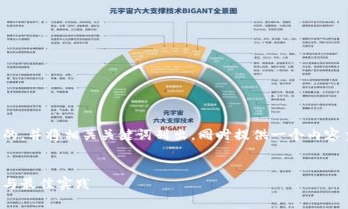 在下面的内容中，我将为您提供一个且的，并将相关关键词列出，同时提供一个内容主体大纲，以及围绕大纲撰写详细内容。

:
加密货币钱包用途分类标准：全面解析与最佳实践