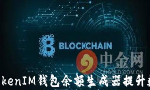 
如何使用TokenTokenIM钱包余额生成器提升数字资产管理效率