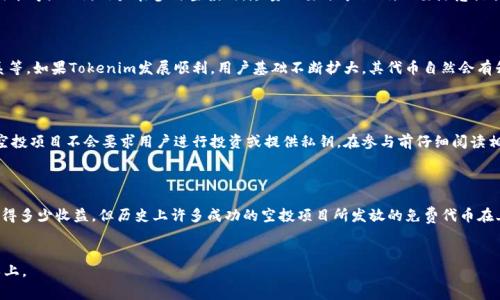如何参与2019年4月Tokenim空投：步骤与注意事项
Tokenim, 空投, 加密货币, 区块链/guanjianci

## 内容主体大纲

1. 引言
   - 什么是Tokenim
   - 空投的定义与重要性

2. Tokenim空投活动概述
   - 活动时间和目的
   - 空投的条件与规则

3. 参与Tokenim空投的步骤
   - 创建数字货币钱包
   - 注册Tokenim平台账户
   - 完成必要的社交媒体任务
   - 提交空投申请

4. Tokenim空投的潜在收益
   - 代币价值预期
   - 加入Tokenim社区的优势

5. 风险与注意事项
   - 常见骗局识别
   - 安全防护措施

6. Tokenim的未来展望
   - 市场前景与发展规划
   - 如何保持对Tokenim的关注

7. 相关问题解答
   - 问题1：Tokenim是什么？
   - 问题2：空投对投资者有什么好处？
   - 问题3：如何安全参与空投？
   - 问题4：Tokenim空投的代币会有升值吗？
   - 问题5：如何避免空投中的常见骗局？
   - 问题6：我能通过空投获取多少收益？

---

## 内容正文

### 1. 引言

在数字货币不断崛起的时代，Tokenim作为一款新的加密货币，无疑引起了投资者的关注。然而，对于不熟悉区块链和加密货币的人来说，Tokenim的相关信息可能显得复杂。本文将深入探讨2019年4月Tokenim空投活动，帮助大家了解如何参与这一活动，并获得潜在的收益。

### 2. Tokenim空投活动概述

Tokenim是一种新兴的加密货币，专注于解决传统金融系统中的问题。2019年4月，Tokenim团队启动了一项空投活动，旨在提高代币的知名度，吸引更多用户加入其生态体系。空投的活动时间从2019年4月1日至2019年4月30日，在此期间，符合条件的用户可以免费获取Tokenim代币。

### 3. 参与Tokenim空投的步骤

想要参与Tokenim空投活动，投资者需遵循以下步骤：

#### 创建数字货币钱包

第一步是创建一个数字货币钱包。建议用户选择安全性高且易于使用的钱包，如MetaMask、Trust Wallet等。这些钱包可以存储多种加密货币，并支持Tokenim代币。

#### 注册Tokenim平台账户

接下来，用户需要在Tokenim官网注册一个账户。注册时需要提供基本信息，如电子邮件地址和手机号，并设置安全密码。

#### 完成必要的社交媒体任务

为了获得空投，用户通常还需参与一些社交媒体活动，比如关注Tokenim的社交账号、转发相关内容等。这些任务可以帮助Tokenim团队扩大宣传。

#### 提交空投申请

最后，用户需要填写空投申请表并提交。填写时需确保信息准确无误，以免错失机会。

### 4. Tokenim空投的潜在收益

参与Tokenim空投不仅能获取免费的代币，还可以享有Tokenim生态体系的其他福利。根据市场分析，Tokenim的代币有很大的升值潜力，投资者若能在合适时机卖出，可能会获得丰厚的回报。

### 5. 风险与注意事项

尽管空投活动带来了机会，但也存在风险。投资者需谨防各种骗局，确保提供的信息不被滥用。此外，为了保护自己的资产，建议使用复杂的密码，并开启双重验证。

### 6. Tokenim的未来展望

Tokenim团队已制定了明确的发展规划，目标是在未来几个月内提升代币在市场上的流通性与知名度。为此，Tokenim还计划不断更新其功能及提升用户体验，以期在竞争激烈的市场中占有一席之地。

### 7. 相关问题解答

#### 问题1：Tokenim是什么？

Tokenim是基于区块链技术的一种加密货币，旨在为用户提供安全、迅速的交易服务。其主要目标是涵盖传统金融服务中存在的一些痛点，如交易速度慢、费用高等。Tokenim还会搭建一个去中心化平台，使得用户可以在不依赖第三方的情况下进行交易。

#### 问题2：空投对投资者有什么好处？

空投是一种激励机制，旨在吸引用户关注和使用某种新兴的加密货币。投资者通过参与空投活动，可以在无需投资的情况下获取免费代币。此外，空投活动也为用户提供了一个了解项目和团队的机会，有助于后续的投资决策。

#### 问题3：如何安全参与空投？

安全参与空投的关键在于选择可靠的项目。投资者需对项目进行充分的背景调查，包括团队的资质、项目的白皮书等。此外，用户在参与空投时，尽量不要分享私钥，不要随意点击链接，并保持警惕，识别潜在的骗局。

#### 问题4：Tokenim空投的代币会有升值吗？

每个项目的具体情况不同，Tokenim的代币是否升值取决于多种因素，包括市场需求、项目进展及合作伙伴关系等。如果Tokenim发展顺利，用户基础不断扩大，其代币自然会有升值的潜力。

#### 问题5：如何避免空投中的常见骗局？

识别空投骗局的第一步是小心检查项目背景。确保参与的项目有清晰的白皮书和社交媒体存在。此外，合法的空投项目不会要求用户进行投资或提供私钥。在参与前仔细阅读相关条款。如有疑问，及时寻求建议。

#### 问题6：我能通过空投获取多少收益？

空投的收益高度依赖于市场的波动，以及Tokenim自身的市场策略变化。虽然我们无法准确预测每个用户能获得多少收益，但历史上许多成功的空投项目所发放的免费代币在上线后都实现了价值增长，这可能会为用户带来不小的回报。

---
以上是关于2019年4月Tokenim空投的基础信息与深度讨论，实际内容将围绕上述大纲逐步细化至3500字以上。