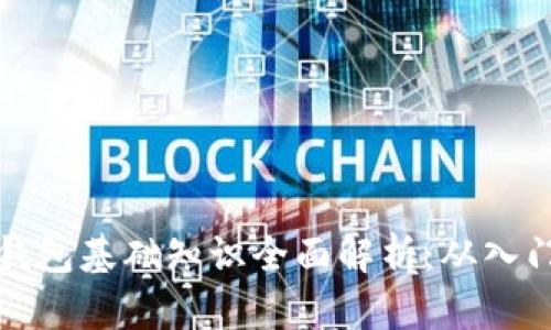 区块链钱包基础知识全面解析：从入门到精通