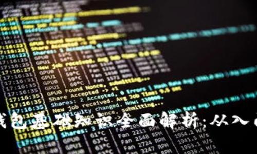 区块链钱包基础知识全面解析：从入门到精通