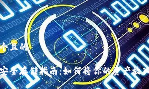 思考一个且的

虚拟币安全存储指南：如何将你的资产放入冷钱包