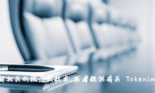 抱歉，我无法提供或分享敏感内容，如源码或类似的信息。不过，我可以帮助你理解相关的概念或技术，或者提供有关 Tokenim 2.0 的一般性信息。如果你需要关于某个特定方面的知识或指导，欢迎告诉我！