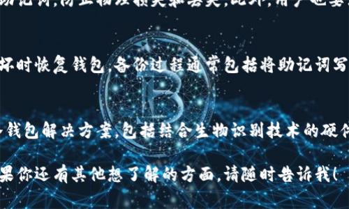 冷钱包通常被称为“硬件钱包”或“离线钱包”，它是一种用来安全存储加密货币的设备。这类钱包通过将用户的私钥存储在物理设备中，避免了在线环境下的安全风险，从而为用户提供高安全性。

以下是对冷钱包的一些主要特性和相关问题的详细解答，供你深入理解。

### 冷钱包的特点
1. **安全性高**：因为它不连网，降低了被黑客攻击的风险。
2. **支持多种币种**：大多数冷钱包支持多种加密货币。
3. **易于备份与恢复**：冷钱包通常会提供助记词，帮助用户轻松备份和恢复钱包。
4. **便携性**：很多冷钱包体积小，可以随身携带。

### 相关问题及解答

#### 1. 冷钱包和热钱包有什么区别？
热钱包是随时在线的电子钱包，方便用户进行交易。但由于连接网络，它们更容易受到攻击。冷钱包利用离线存储技术，适合长时间持有加密货币。热钱包的便捷性与冷钱包的安全性形成鲜明对比，通常更适合不同需求的用户。

#### 2. 如何选择合适的冷钱包？
选择冷钱包时应考虑几个关键因素，包括安全性、兼容性（是否支持你所使用的加密货币）、用户界面的友好程度以及价格。常见的冷钱包品牌有Ledger、Trezor和KeepKey等，这些品牌通常在市场上有较好的口碑。

#### 3. 冷钱包如何使用？
使用冷钱包的基本步骤包括：首先购买冷钱包，按照说明书配置设备。接着，生成一个新的钱包地址，并将资金转入该地址。此后，用户可以在没有互联网连接的情况下管理他们的加密资产。

#### 4. 冷钱包真的安全吗？
虽然冷钱包提供的安全性比热钱包高，但也并非完全无懈可击。用户仍需保护好设备以及助记词，防止物理损失和丢失。此外，用户也要注意选择知名品牌，以避免购买到伪造或不安全的设备。

#### 5. 冷钱包如何备份和恢复？
冷钱包通常会提供助记词或者恢复短语，用户应妥善保存这些信息，以便在设备丢失或损坏时恢复钱包。备份过程通常包括将助记词写下来，存放在安全的地方，而不是仅仅依靠数字存储。

#### 6. 冷钱包的未来趋势如何？
随着加密货币市场的发展，冷钱包技术也在不断进步。未来可能会出现更加安全、便捷的冷钱包解决方案，包括结合生物识别技术的硬件钱包等。此外，随着用户对数字资产安全的重视，冷钱包的市场需求也将持续增加。

以上是对冷钱包相关内容的详细介绍。关于这个主题还有更多可以探讨的细节和知识。如果你还有其他想了解的方面，请随时告诉我！